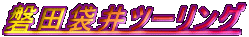 ֓c܈c[O