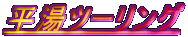 �����c�[�����O