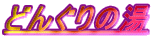ǂ񂮂̓