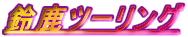 鎭c[O