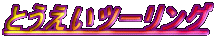 Ƃc[O