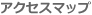 アクセスマップ