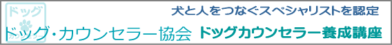ドッグカウンセラー協会