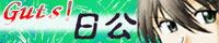 ガッツ 日公