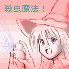 殺虫魔法:B