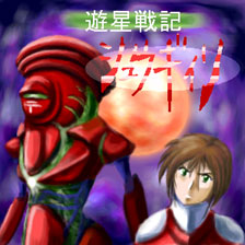 遊星戦記シュウギイン