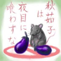 茄子でなす:O