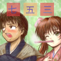 千歳飴ゲームする?:O