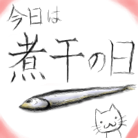 煮干の日を忘れずに:O