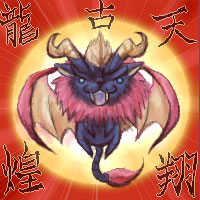 天翔古龍煌:Oe