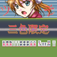 あ、あれは「三色限定」!? :Ar