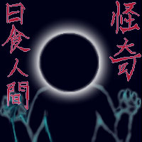 怪奇 日食人間
