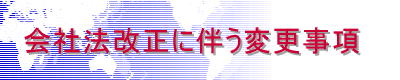 会社法改正に伴う変更事項