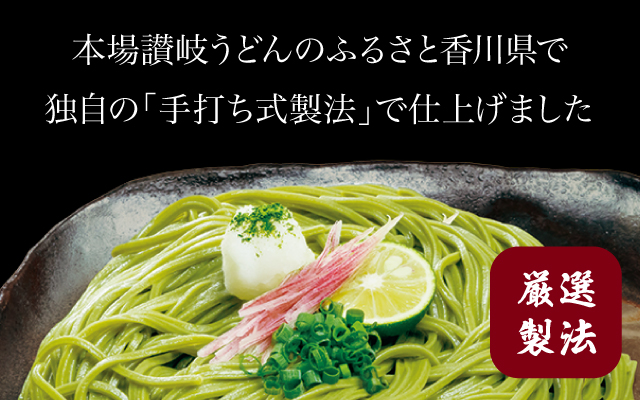 本場讃岐うどんのふるさと香川県で独自の「手打ち式製法」で仕上げました