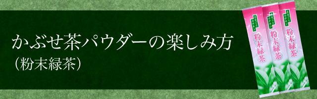 かぶせ茶パウダーの楽しみ方（粉末緑茶）