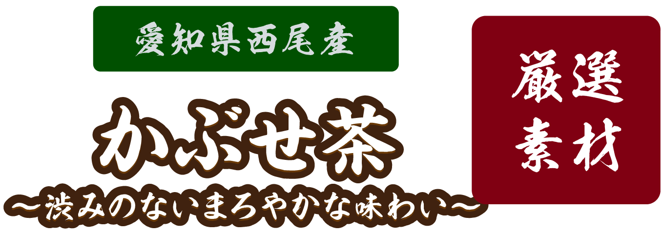 厳選素材 愛知県西尾産 かぶせ茶