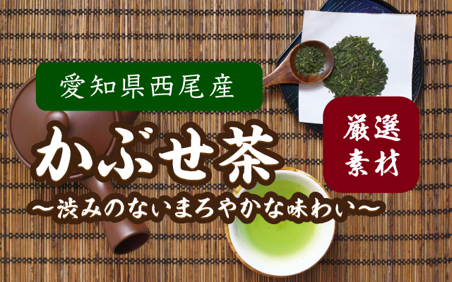 厳選素材 愛知県西尾産 かぶせ茶