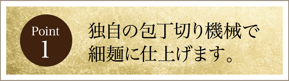 独自の包丁切り機械で細麺に仕上げます。