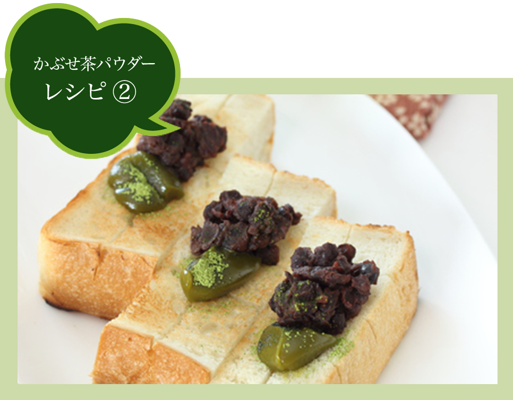 かぶせ茶パウダー レシピ2