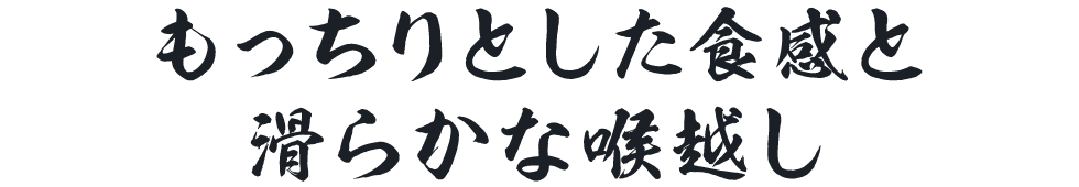 もっちりとした食感と滑らかな喉越し