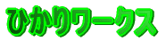 �Ђ��胏�[�N�X