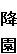 降 園