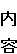 内 容