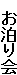 お泊り会