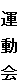 運 動 会