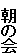 朝の会