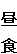 降 所
