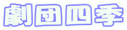 劇団四季