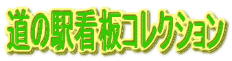 ���̉w�ŔR���N�V����
