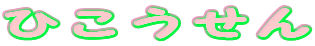 NlGɗɎG݂ɂƂƂł(^^)