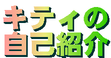 キティの
自己紹介