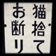 猫捨てお断りの貼り紙`