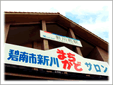 趣ある駅舎に「新川まちかどサロン」の看板