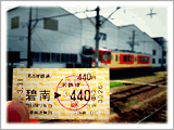 碧南から吉良吉田への切符４４０円