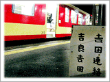 碧南駅にて出発を待つ最終LEカー