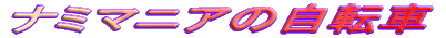 �i�~�}�j�A�̎��]��