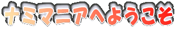 �i�~�}�j�A�ւ悤����