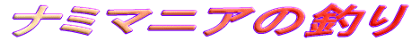 �i�~�}�j�A�̒ނ�
