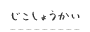 じこしょうかい