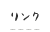リンク