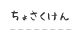 ちょさくけん