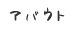アバウト