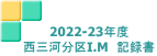 2022-23年度 西三河分区I.M　記録書