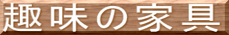 ��̉Ƌ�
