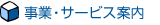 ���ƁE�T�[�r�X�ē�