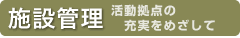 �{�݊Ǘ�